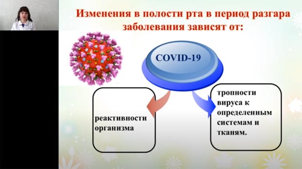 Лекция профессора Беленовой И.А. "Клинические проявления COVID-19 в полости рта"